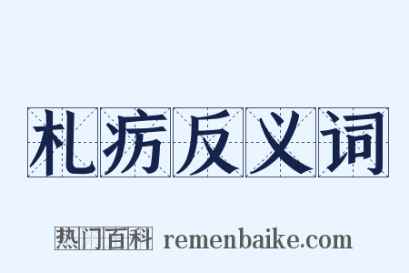 札疠反义词是什么意思的图片